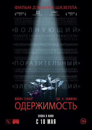 «Одержимость» на Кинопоказе в ЭР.10