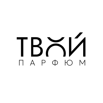 Твой парфюм