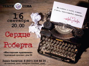Cпектакль "Сердце Роберта"