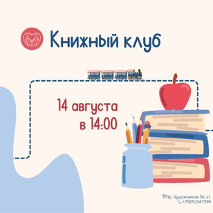 Книжный клуб