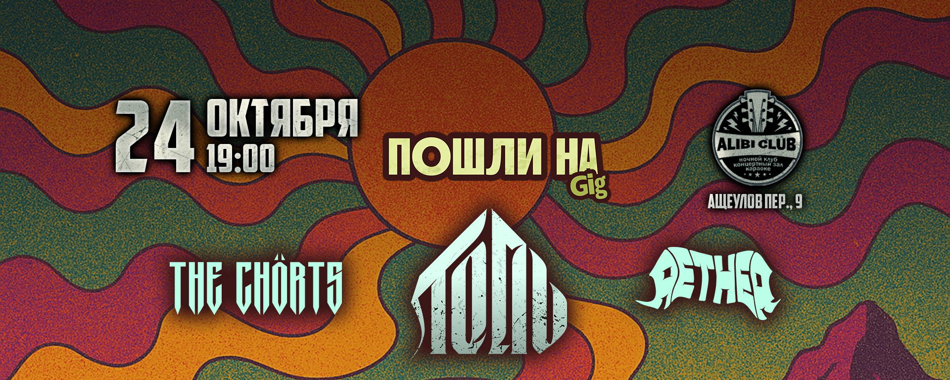 ПОШЛИ НА: ТОПЬ, The CHORTS, AETHER | 24 Октября