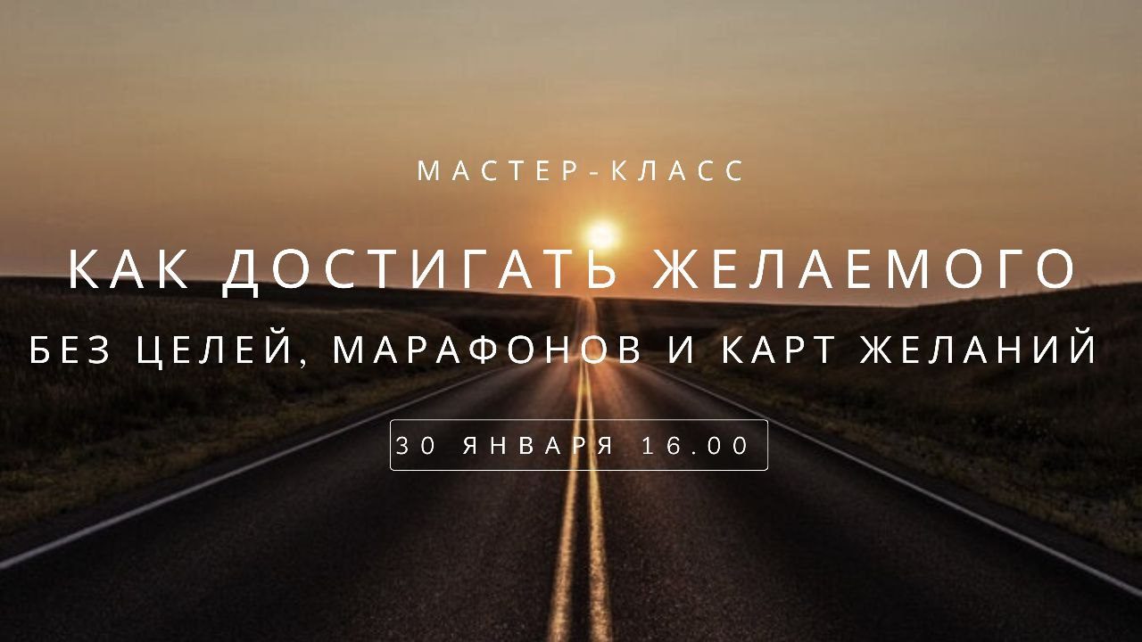 Как достигать желаемого без целей, марафонов и карт желаний | Мастер-класс