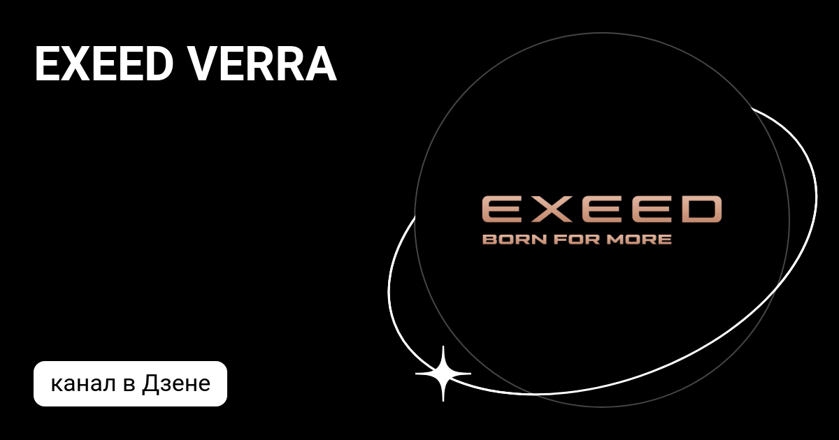 EXEED ВЕРРА // Официальный дилер Эксид 