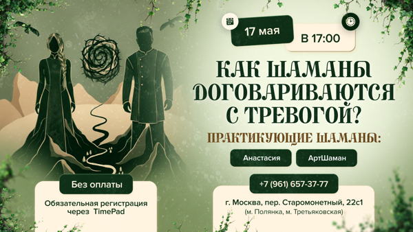 Как шаманы договариваются с тревогой?