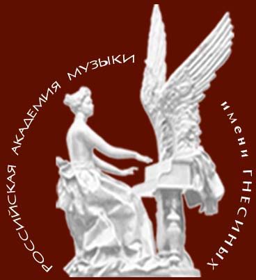Российская Академия Музыки имени Гнесиных