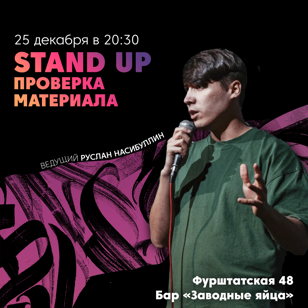 Stand Up Проверка материала 