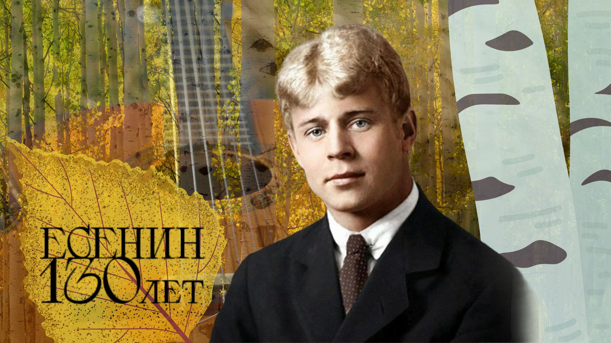 «Не жалею, не зову, не плачу»