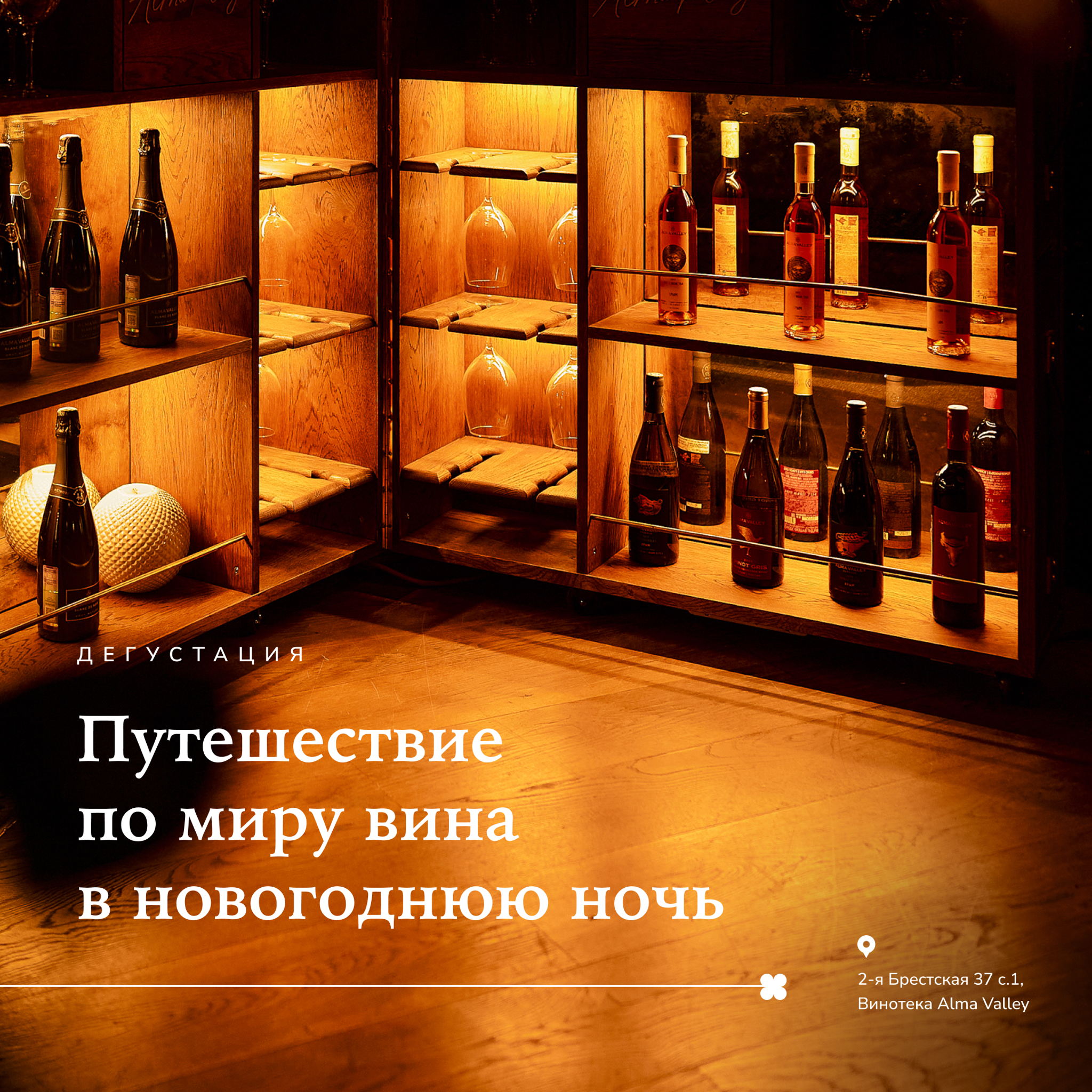 Путешествие по миру вина в Новогоднюю ночь