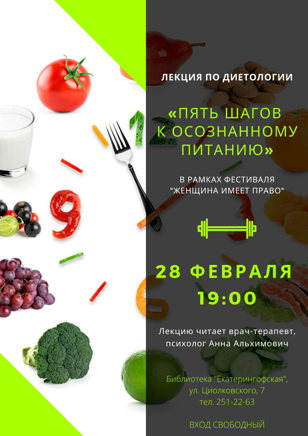 Лекция по диетологии «Пять шагов к осознанному питанию».