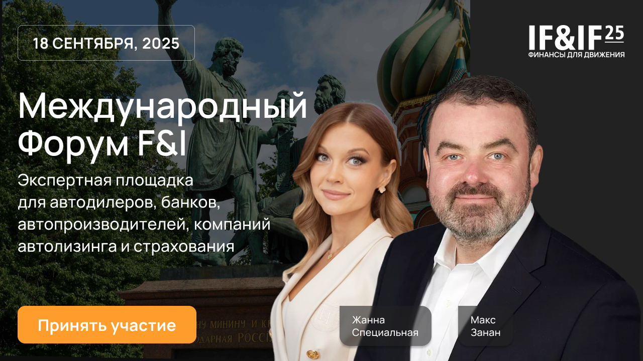 Международный форум F&I