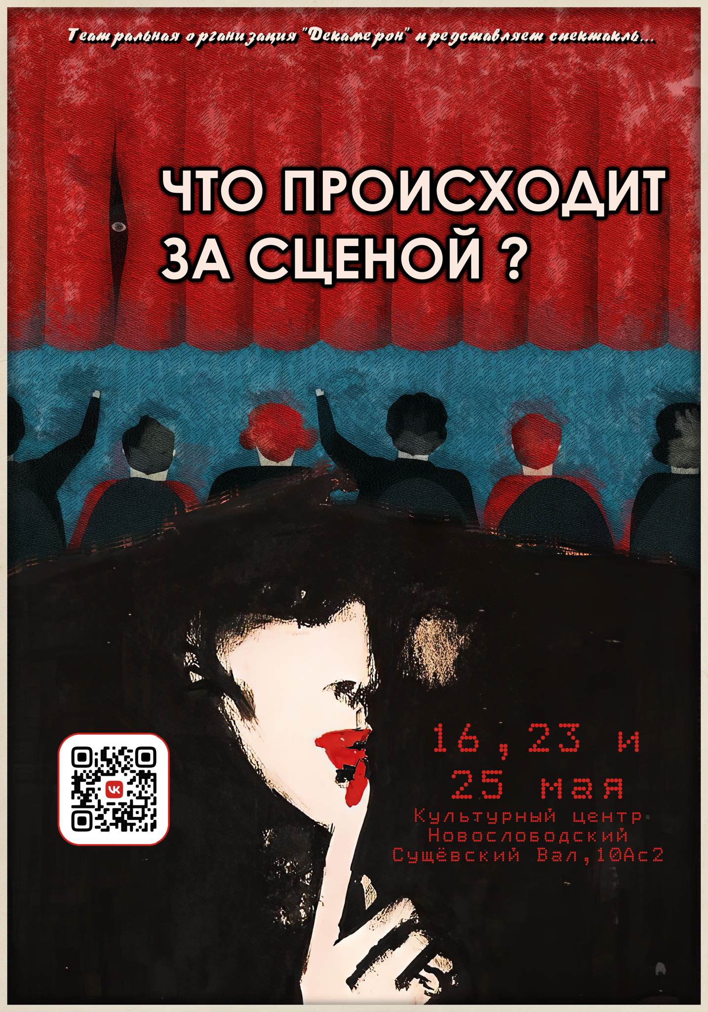 Театральное выступление "Что происходило за сценой"
