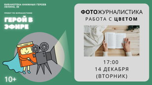 «Фотожурналистика. Работаем с цветом»  интерактивное занятие центра мультимедийной журналистики «Герой в эфире» (10+)