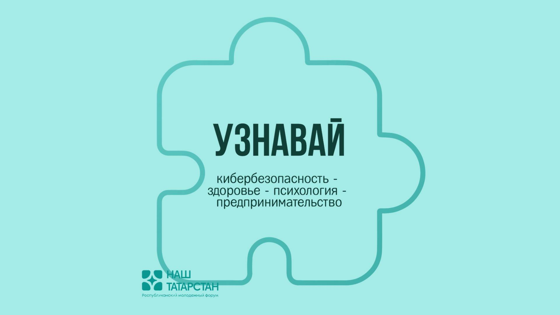 ТРЕК "УЗНАВАЙ": кибербезопасность, здоровье, психология, предпринимательство