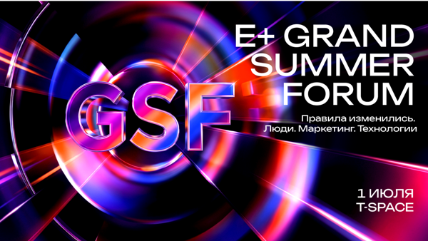 Е+ Grand Summer Forum 2026