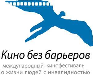 Международный кинофестиваль о жизни людей с инвалидностью «Кино без барьеров»