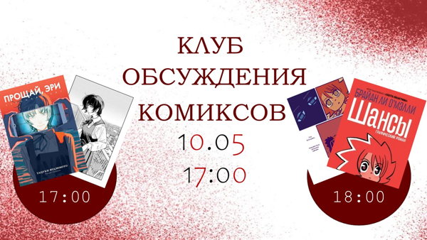 Клуб обсуждения комиксов