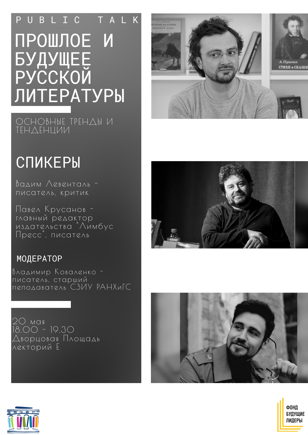 Прошлое и будущее русской литературы