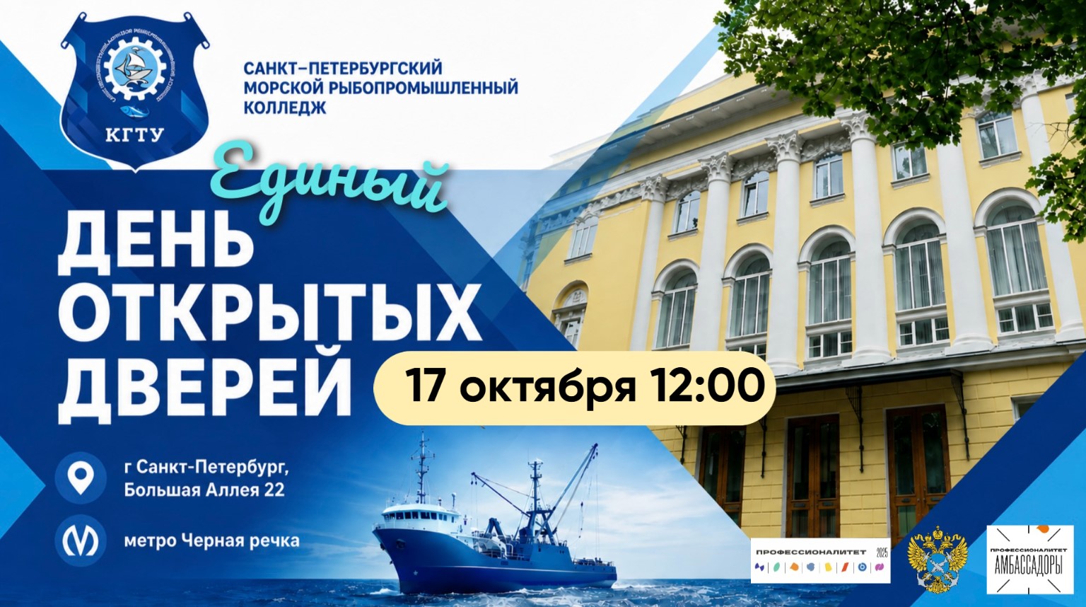 17 октября Единый ДЕНЬ ОТКРЫТЫХ ДВЕРЕЙ рыбопромышленной отрасли «ФЛАГМАН КАДРОВ: СПБМРК ДЛЯ ИНДУСТРИИ БУДУЩЕГО»
