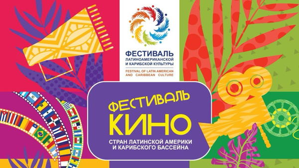 Фестиваль кино стран Латинской Америки и Карибского бассейна | Фильм «Чоиба» | в 16:00 | Инженерный корпус Третьяковской галереи