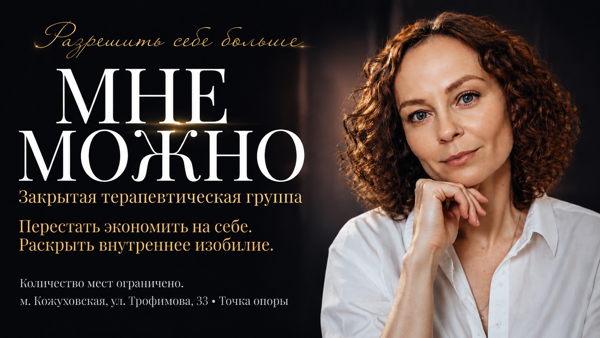 «МНЕ МОЖНО». Терапевтическая группа для женщин. Расстановки