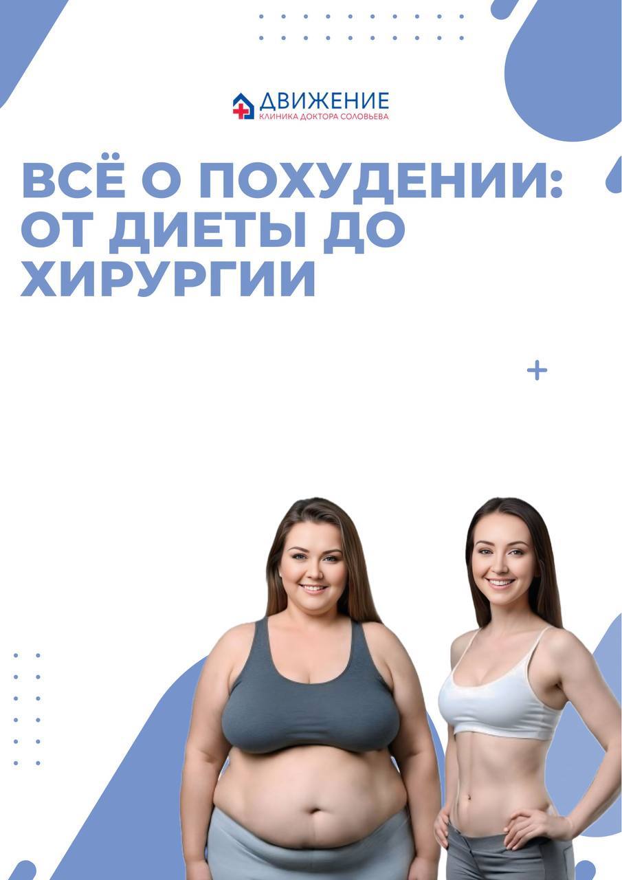 Всё о похудении: от диеты до хирургии