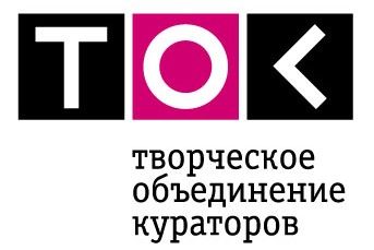 Творческое объединение кураторов TOK