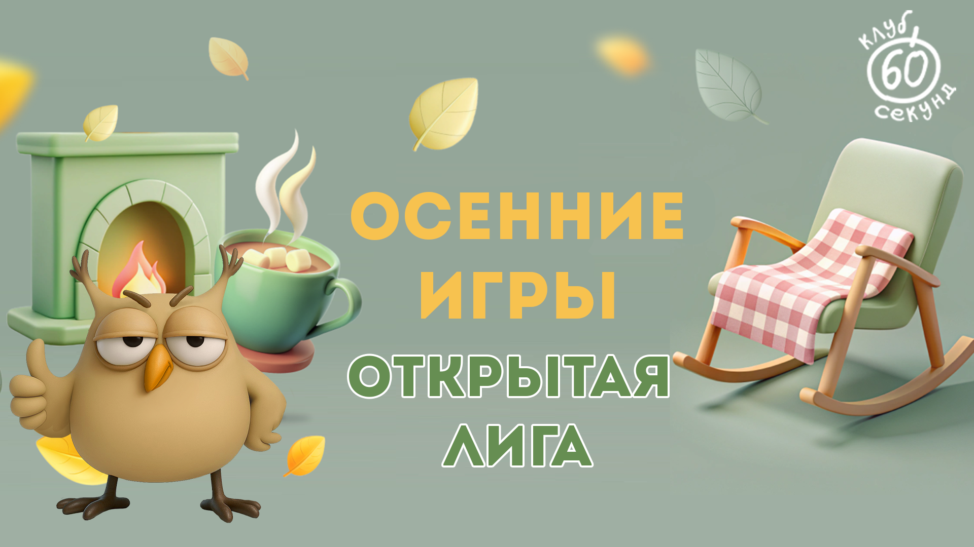 Открытая лига | 6 игра осеннего сезона | Old School Pub
