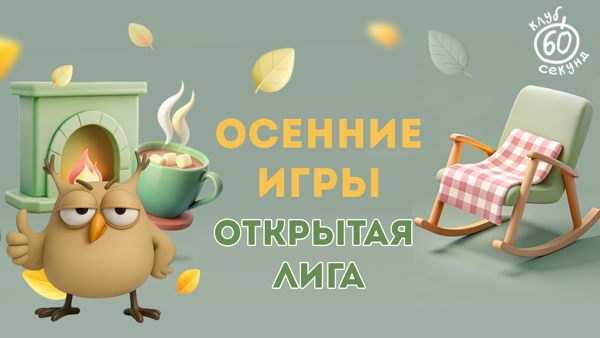 Открытая лига | Старт осеннего сезона | Old School Pub