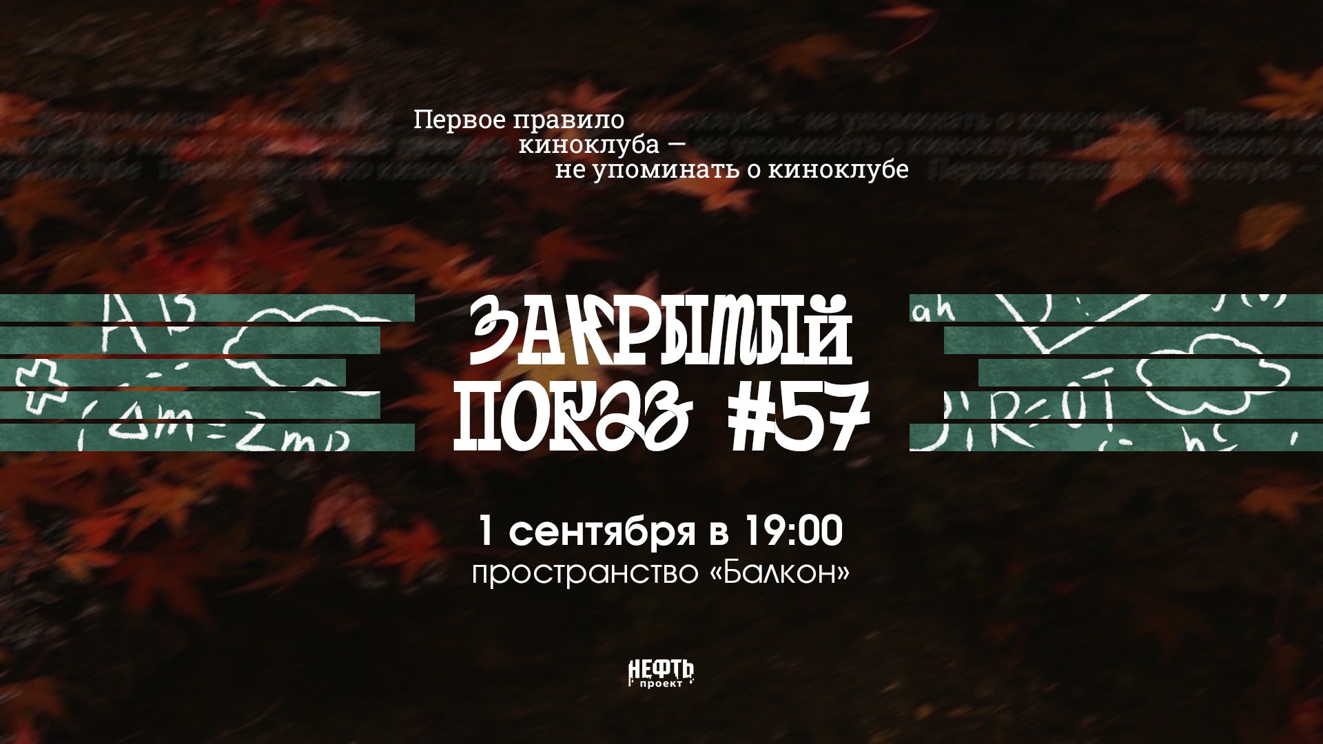 Закрытый показ #57 — в 19:00
