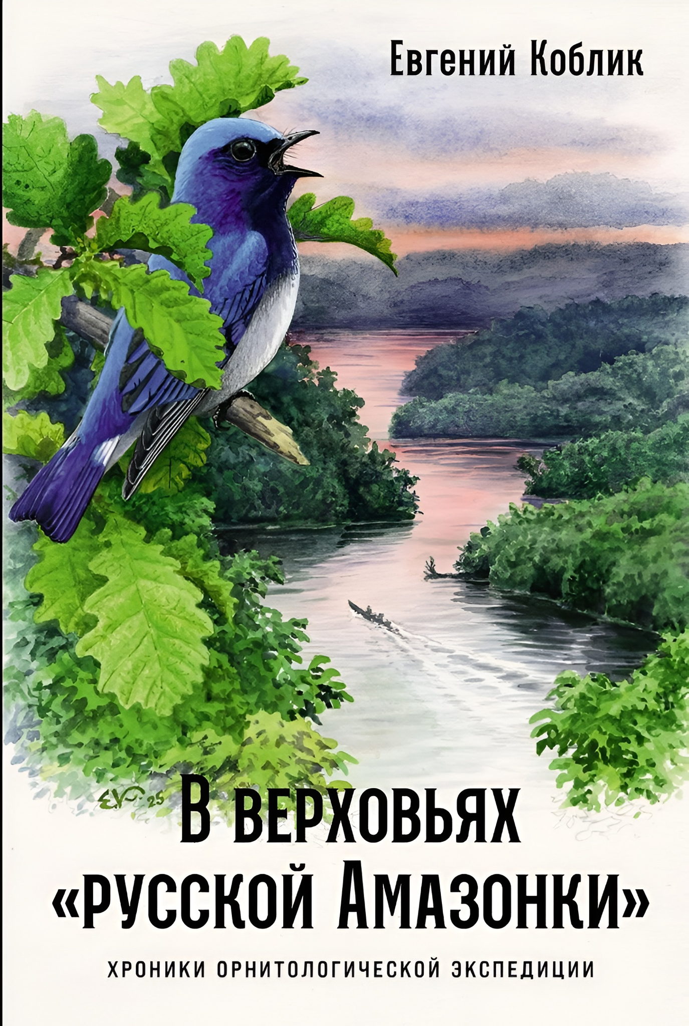 Онлайн-презентация новой книги Евгения Коблика «В верховьях «русской Амазонки»: Хроники орнитологической экспедиции»