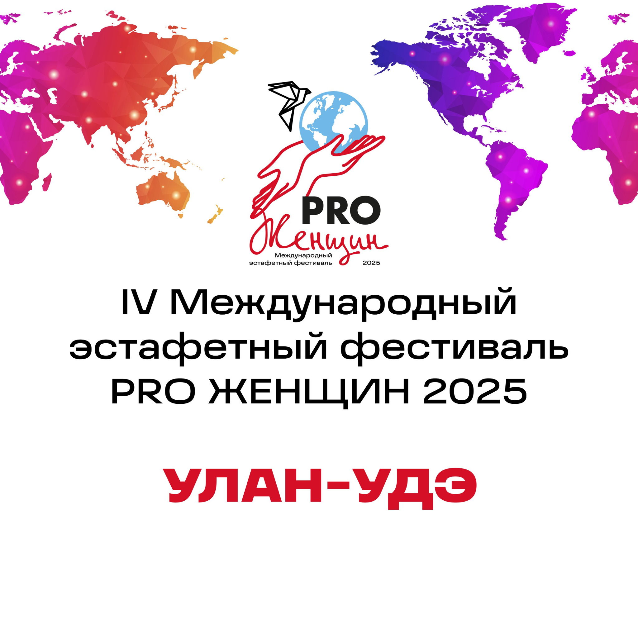 IV Международный эстафетный фестиваль PRO Женщин