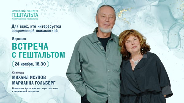 Живое знакомство с гештальтом: практическая встреча