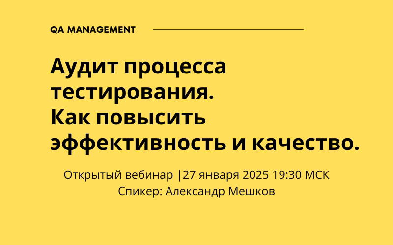 Аудит процесса тестирования. Как повысить эффективность и качество