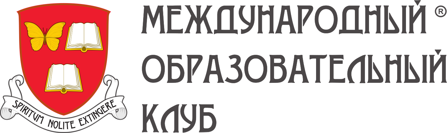 Международный образовательный клуб