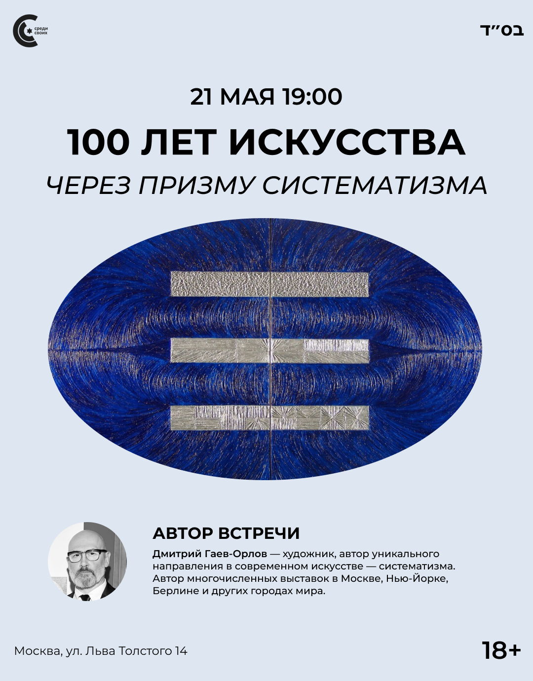 Систематизм как современное научно-исследовательское изобразительное искусство: Дмитрий Гаев-Орлов в общине «Среди своих»