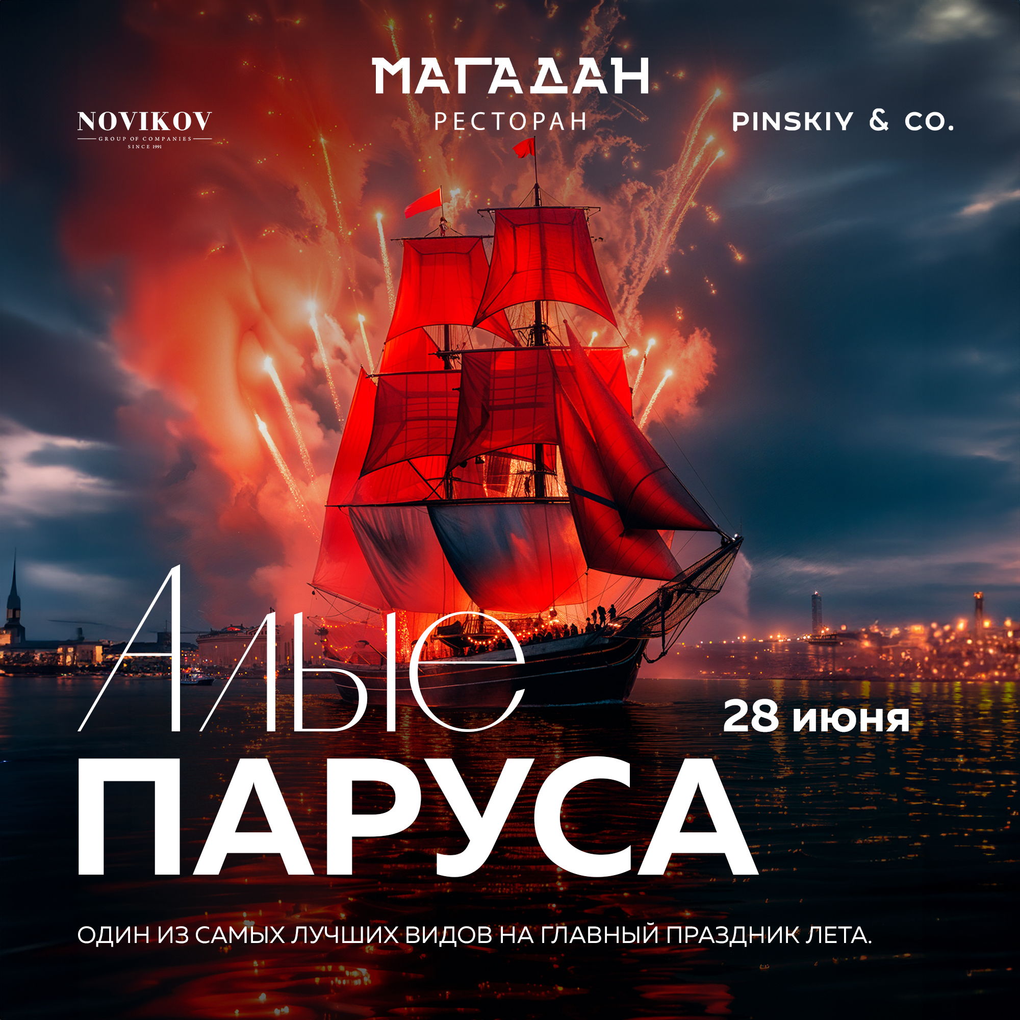 Лучший вид на Алые Паруса в Санкт-Петербурге – с ресторана-корабля «Магадан»