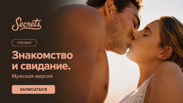 Тренинг "Знакомство и свидание. Мужская версия"