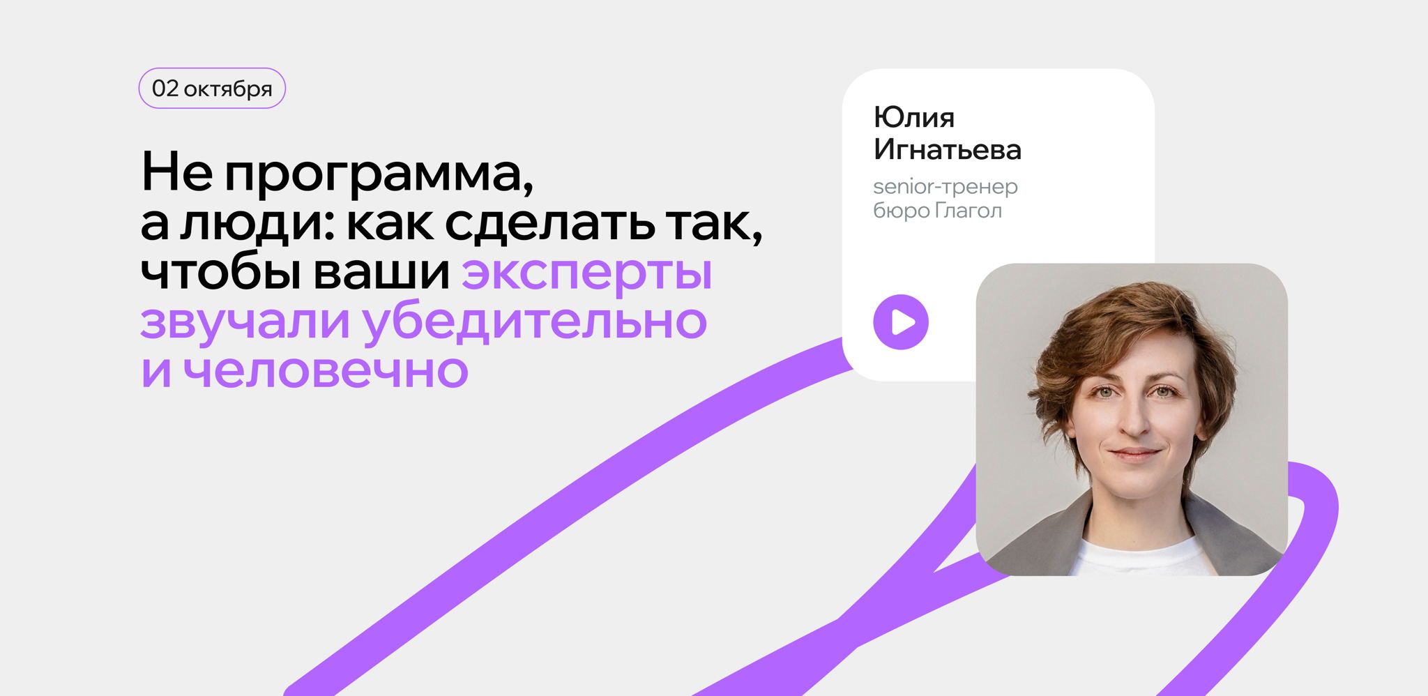 Не программа, а люди: как сделать так, чтобы ваши эксперты звучали убедительно и человечно