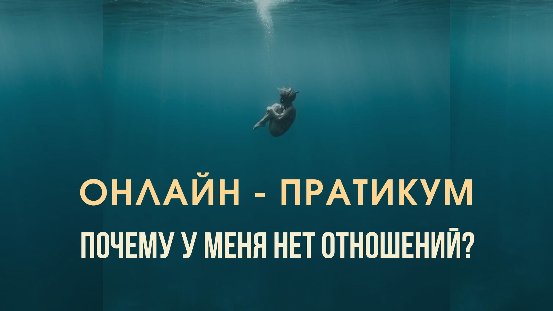ПСИХОЛОГИЧЕСКИЙ ОНЛАЙН ПРАКТИКУМ: ПОЧЕМУ У МЕНЯ НЕТ ОТНОШЕНИЙ?