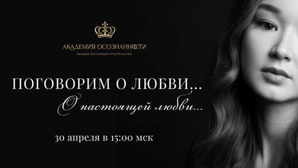 Онлайн-лекция «Поговорим о любви… о настоящей любви…»