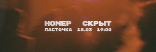 номер скрыт | 18 марта | Санкт-Петербург 