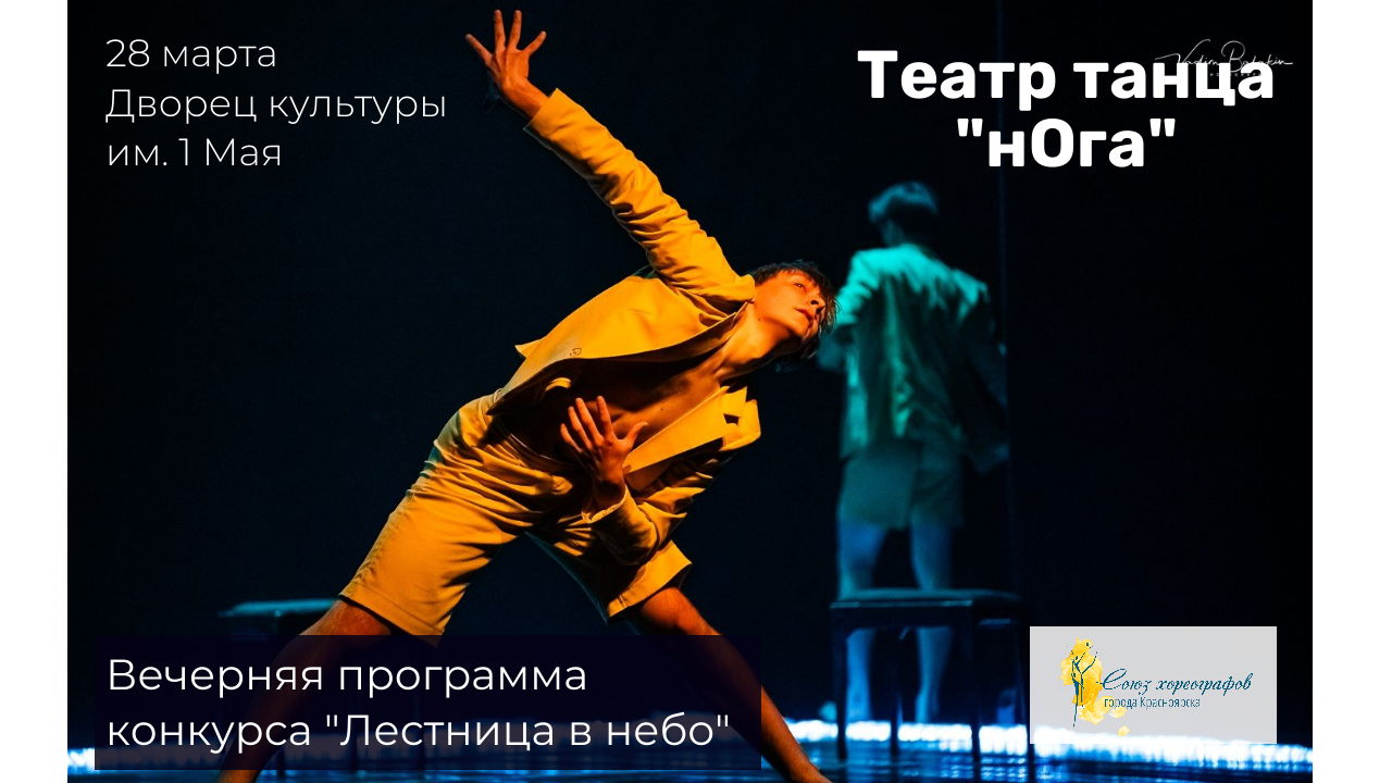 Театр танца "нОга" (г. Омск). Спектакли в рамках вечерней программы конкурса "Лестница в небо"