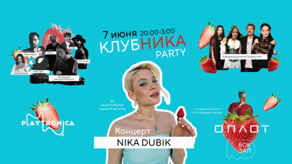 КЛУБНИКА PARTY/NIKA DUBIK – НЕИДЕАЛЬНАЯ / BIRTHDAY