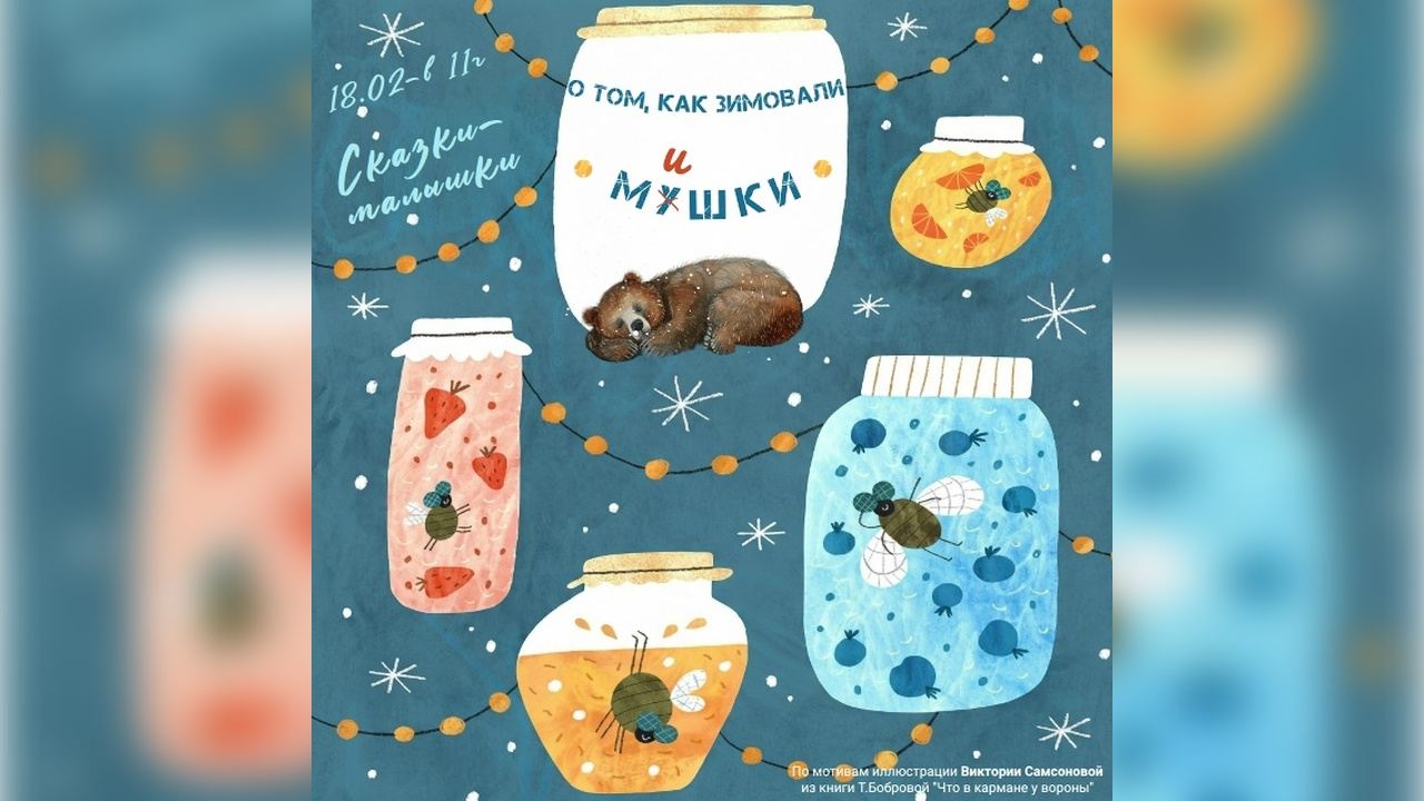 Сказки-малышки. Мушки или Мишки?