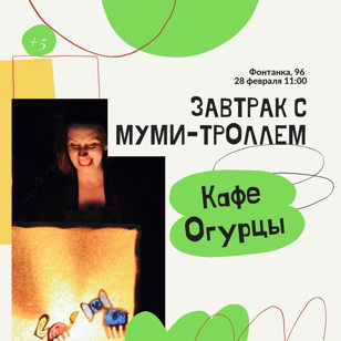 Завтрак с Муми-троллем