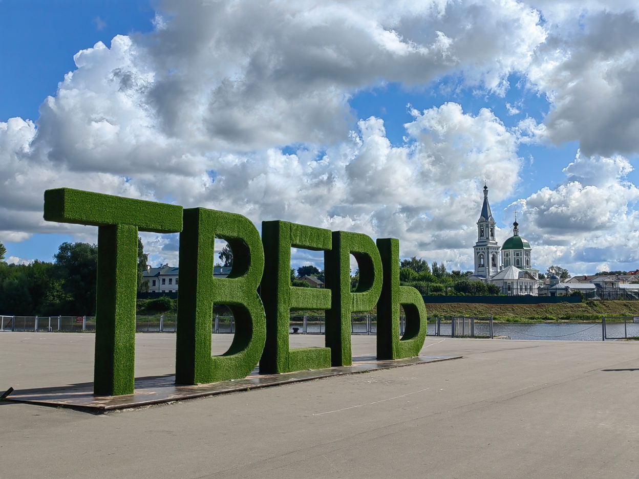 Тверь вдоль и поперек - 2 дня