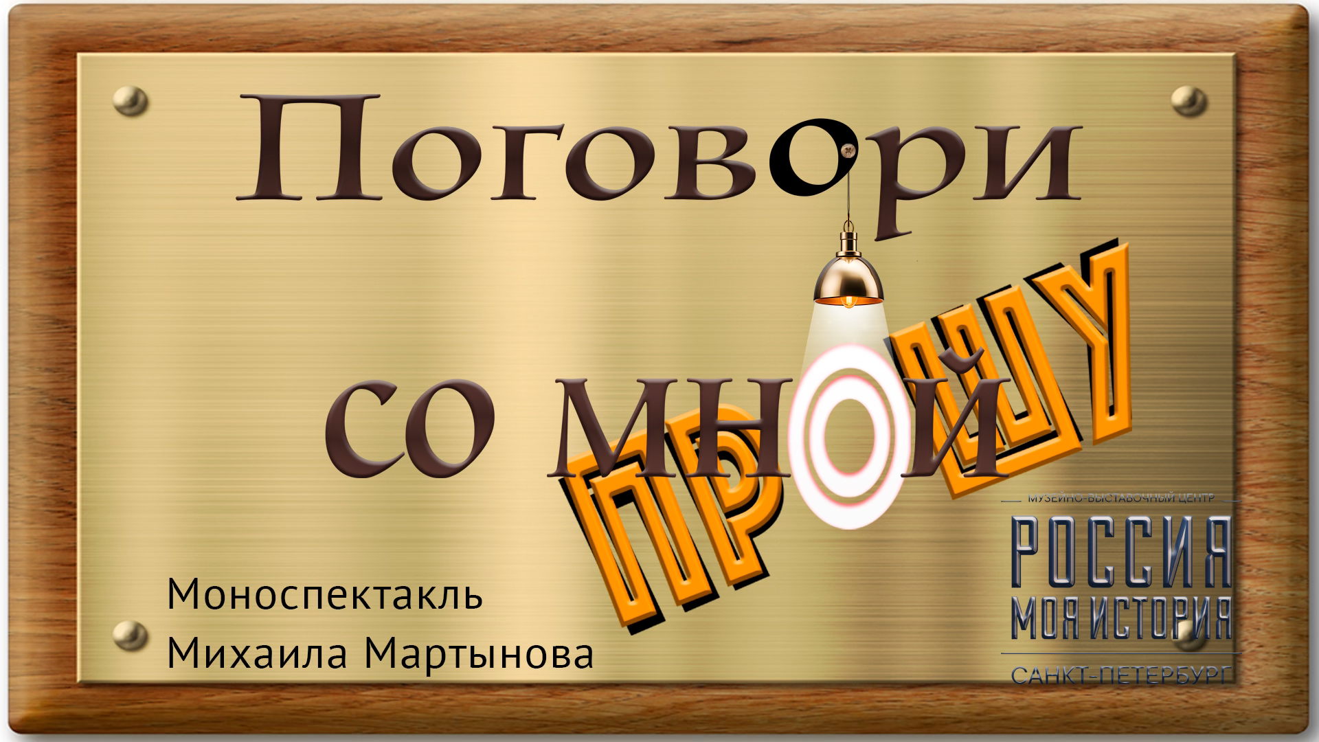 Спектакль "Поговори со мной, Прошу"