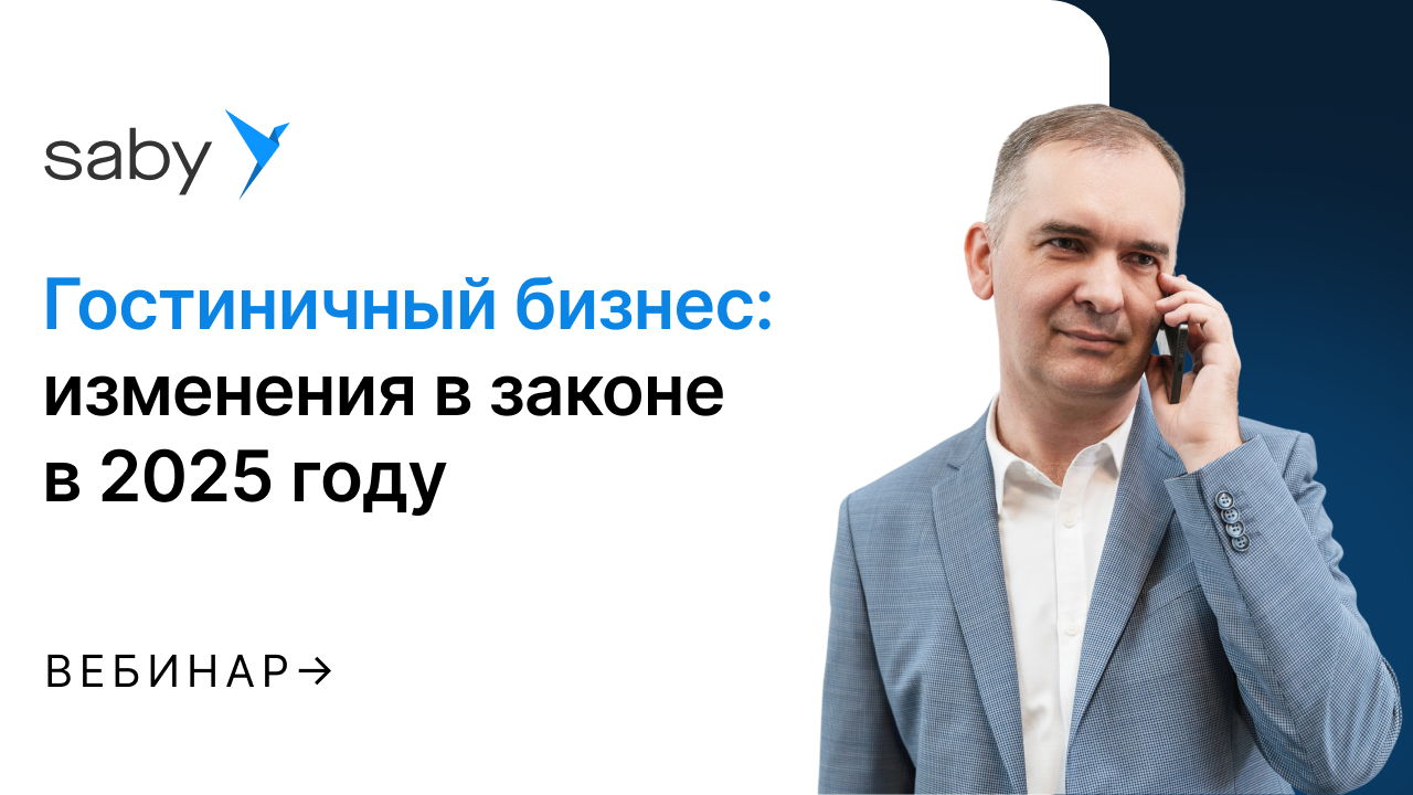 Гостиничный бизнес: изменения в законе в 2025 году
