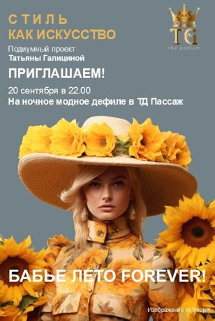 Ночь моды в Пассаже! БАБЬЕ ЛЕТО FOREVER