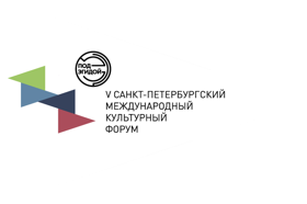Санкт-Петербургский Международный Культурный Форум